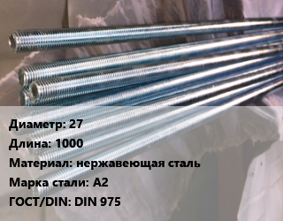 Шпилька стальная 27 L=1000 нержавеющая сталь Сталь: А2 ГОСТ: DIN 975, шт, по запросу цена от 68134 Тг / шт, где купить, условия доставки в Кызылорде и Кызылординской области